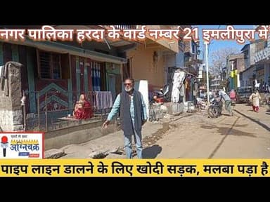 #Harda पाइप लाइन के लिए खोदी सड़क, लाल स्कूल के सामने पड़ा है मलबा, बच्चे हो रहे परेशान। #municipal