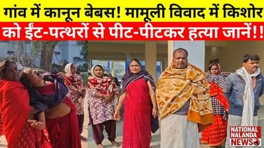 "नालंदा मे है/वानियत की हद! मामूली विवाद मे किशोर को ईट-पत्थरो से पीट-पीटकर ह/त्या" #nationalnalanda