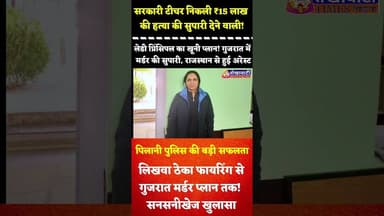 सरकारी टीचर निकली ₹15 लाख की हत्या की सुपारी देने वाली! पिलानी पुलिस की बड़ी कारवाई #pilani #police