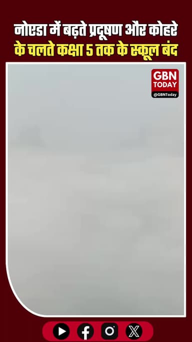 नोएडा–ग्रेटर नोएडा में प्रदूषण का कहर, कक्षा 5 तक के स्कूल बंद
#Noida #GreaterNoida #SchoolClosed #AirPollution