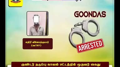 வாலாஜா: இராணிப்பேட்டையில் குண்டர் தடுப்பு காவல் சட்டத்தில் ஒருவர் கைது