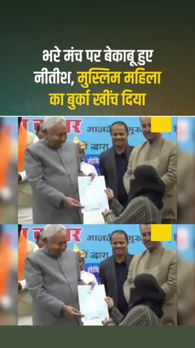 भरे मंच पर बेकाबू हुए नीतीश, मुस्लिम महिला का बुर्का खींच दिया #Bihar #NitishKumar #viral #trending #shorts