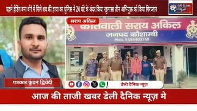 कौशांबी सराय अकिल थाना क्षेत्र के अंतर्गत बोरे में मिले शव को पुलिस ने 24 घंटे के अंदर ही कर दिया खुलासा तीन गिरफ्तार।