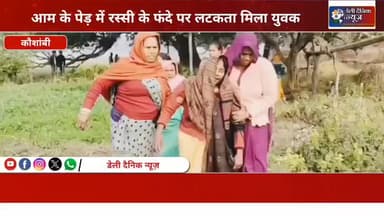 कौशांबी फांसी के फंदे पर लटकता मिला युवक का शव, सूचना के बाद पहुंची पुलिस में शव को कब्ज में लेकर पोस्टमार्टम को भेजा ।