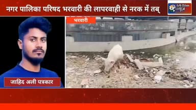 कौशांबी भरवारी नगर पालिका परिषद भ्रष्टाचार में डूबा, विकास के पैसों को किया जा रहा है हजम, नहीं हो रहा है कोई विकास।