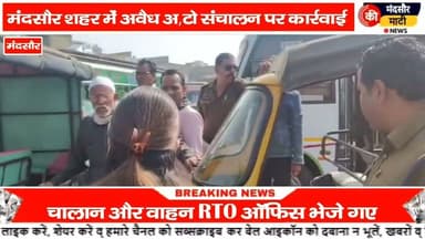 #बिना परमिट के दौड़ रहे मंदसौर में ऑटो रिक्शा आरटीओ विभाग द्वारा की गई कार्यवाही