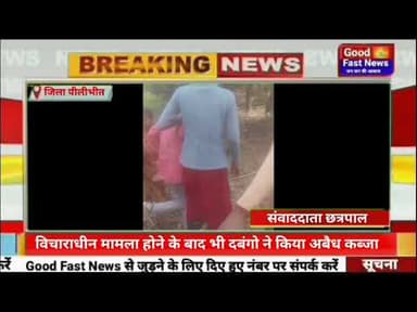 विचाराधीन मामला होने के बाद भी दबंगो ने किया अबैध कब्जा#goodfastnews #pilibhitkiawaz #news