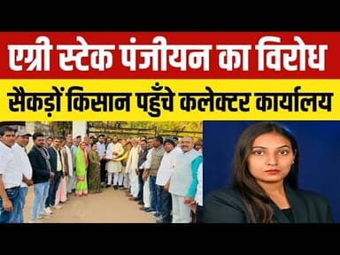 #kawardha किसानों से अवैध वसूली का आरोप, किसान कांग्रेस का कलेक्टर कार्यालय में प्रदर्शन