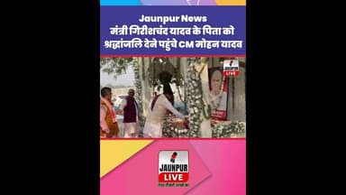 Jaunpur News: मंत्री गिरीश चंद यादव के पिता को श्रद्धांजलि देने पहुंचे सीएम मोहन यादव #Shorts