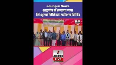 Jaunpur News: शाहगंज में लगाया गया नि:शुल्क चिकित्सा परीक्षण शिविर #Shorts #ShortsFeed #Viral