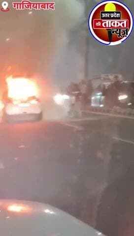#गाजियाबाद में चलती कार में लगी भीषण आग✍️आग से कार पूरी तरह से जलकर हुई खाक
✍️इंद्रापुरम क्षेत्र ki ghatna