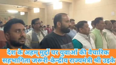 #dduikey देश के अहम् मुद्दों पर युवाओं की वैचारिक सहभागिता जरूरी-केन्द्रीय राज्यमंत्री श्री उइके