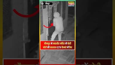 जौनपुर मे प्राचीन महावीर मंदिर में चोरी | वारदात CCTV कैमरे में कैद #viralvideo #shortvideo
