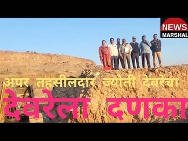 सवंदगाव: गौण खनिज चोरट्यांना अपर तहसीलदार ज्योती देवरे यांचा महेंद्र देवरे ला दणका