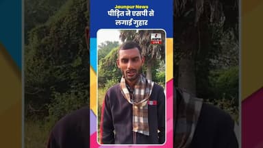 Jaunpur News : पीड़ित ने एसपी से लगाई गुहार #Shorts #ShortsFeed #Viral जौनपुर न्यूज, जौनपुर लाइव