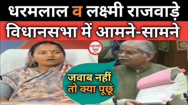 विधानसभा// लक्ष्मी राजवाड़े और धरमलाल कौशिक आमने-सामने #laxmirajwade #dharamlalkaushik #विधानसभा I