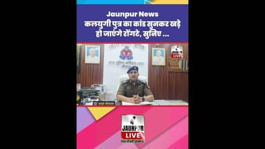 Jaunpur News : कलयुगी पुत्र का कांड सुनकर खड़े हो जाएंगे रोंगटे, सुनिए... #Shorts #ShortsFeed #Viral