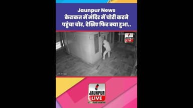 Jaunpur News : केराकत में मंदिर में चोरी करने पहुंचा चोर, देखिए फिर क्या हुआ... #Shorts #ShortsFeed