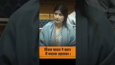 डिंपल यादव ने सदन में मचाया तहलका ! #dimpleyadav #akhileshyadav #congress #rahul #rahulgandhi