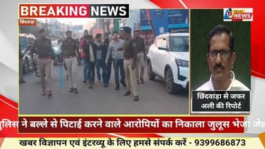 छिंदवाड़ा कोतवाली पुलिस ने बल्ले से पिटाई करने वाले आरोपियों का निकाला जुलूस भेजा जेल