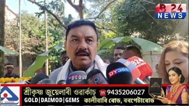 হাৰ্টথ্ৰ'ৱ জুবিন গাৰ্গৰ চাৰ্জশ্বীট লৈ বৰপেটাৰোডত মন্তব্য মন্ত্ৰী ৰঞ্জিত কুমাৰ দাসৰ | B24 News