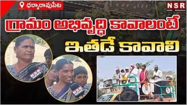 Dharmaraopet | గ్రామం అభివృద్ధి కావాలంటే ఇతడే కావాలి | NSR NEWS