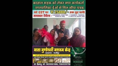 बदहाल सड़कों के लिए सपाइयों ने नगर पालिका को सौपा पत्र #SP #workers #submitted a #letter to......