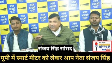 #sanjaysingh उत्तरप्रदेश में स्मार्ट बिजली मीटर पर आम आदमी पार्टी सांसद संजय सिंह प्रेस वार्ता। #up