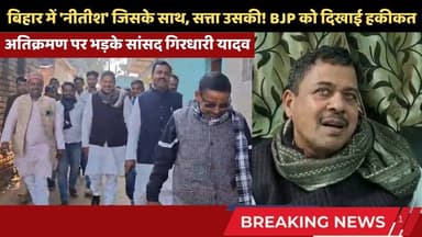 अतिक्रमण पर भड़के सांसद गिरधारी यादव प्रशासन को दी नसीहत | बेटे के RJD से लड़ने पर तोड़ी चुप्पी #chakai