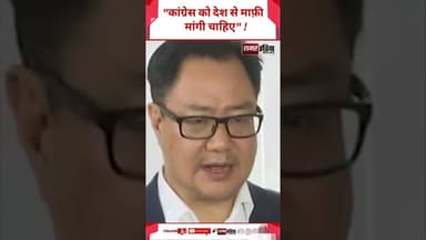 Kiren Rijiju - "Congress को देश से माफ़ी मांगी चाहिए" ! #hindinews #kirenrijiju #congress