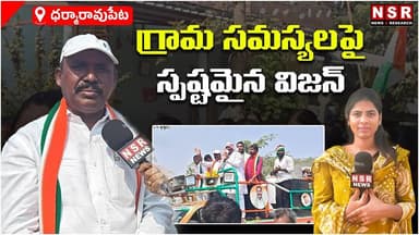 Dharmaraopet | గ్రామ సమస్యలపై స్పష్టమైన విజన్ | NSR NEWS