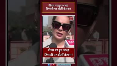 PM Modi पर हुए अभद्र टिप्पणी पर क्या बोलीं Kangana Ranaut? #shorts #kanganaranaut #pmmodi