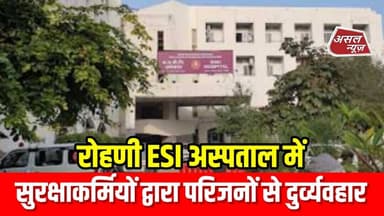 रोहिणी के ESI अस्पताल की सुरक्षाकर्मी ने की मरीज के परिजन से बदतमीजी || Asal News