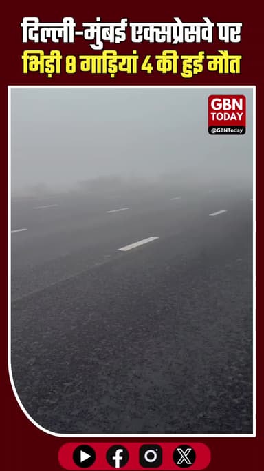दिल्ली–मुंबई एक्सप्रेसवे पर कोहरे का कहर: 8 गाड़ियां टकराईं, CISF इंस्पेक्टर समेत 2 की मौत #DelhiMumbaiExpressway #Nuh