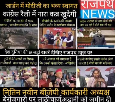 जॉर्डन पहुंचने पर मोदी जी का भव्य स्वागत,कांग्रेस रैली में मोदी तेरी कब्र खुदेगी के नारे, नड्डा बोले शर्म करो कांग्रेसी