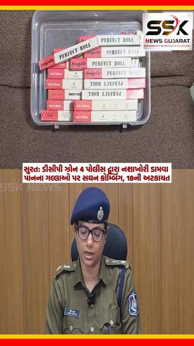 SURAT : ડીસીપી ઝોન 4 પોલીસ દ્વારા નશાખોરી ડામવા પાનના ગલ્લાઓ પર સઘન કોમ્બિંગ, 18ની અટકાયત
🚨 સુરત: ડીસીપી ઝોન 4 પોલીસ દ્...