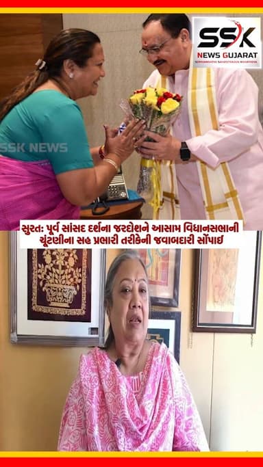 SURAT : પૂર્વ સાંસદ DARSHANA JARDOSHને ASSAM વિધાનસભાની ચૂંટણીના સહ પ્રભારી તરીકેની જવાબદારી સોંપાઈ
🗳️ સુરત: પૂર્વ સાંસ...