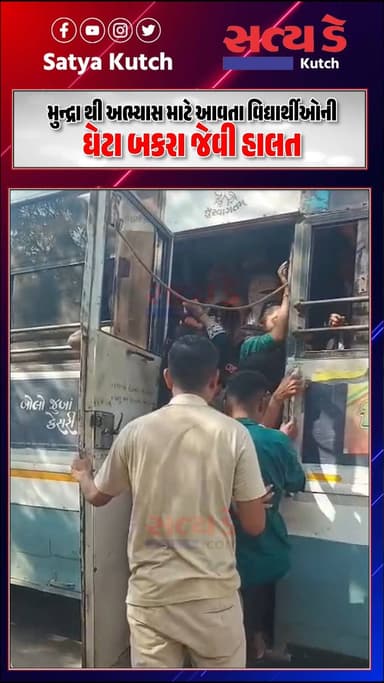 મુન્દ્રા થી અભ્યાસ માટે આવતા વિદ્યાર્થીઓની ઘેટા બકરા જેવી હાલત