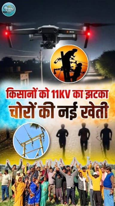 किसानों को बड़ा झटका! 11KV कृषि फीडर के 30 पोल से तार चोरी, बिजली गुल
.
.
.
#EastChamparan
#PatahiArea
#FarmerNews
#ब...