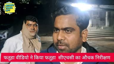 फतुहा वीडियो ने सोमवार की रात्रि फतुहा अस्पताल को किया औचक निरीक्षण।