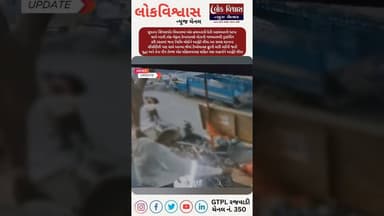 સુરતના સિંગણપોર વિસ્તારમાં એક હચમતાવી દેતી અકસ્માતની ઘટના સામે આવી.!