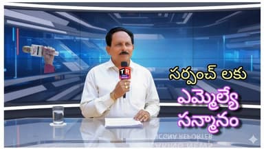 గ్రామపంచాయతీ సర్పంచ్, ఉప సర్పంచ్,వార్డు సభ్యులను సన్మానించిన ఎమ్మెల్యే డా. సంజయ్ కుమార్