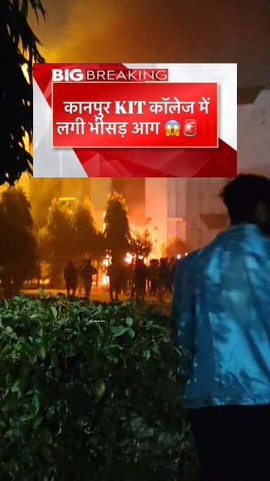 KIT कॉलेज में देर शाम लगी भीषण आग 🔥⚠️
#kanpur #trendingreels #kanpurcity #trendingnow #kanpurfire #kit #kitcollage #tre...