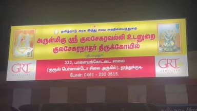 புதியம்புத்தூர் ஸ்ரீ குலசேகரநாதர் திருக்கோவிலில் மார்கழி பிறப்பை முன்னிட்டு சிறப்பு பூஜை
