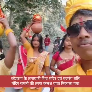 #कोडरमा घाटी के ताराघाटी स्थित शिव मंदिर में 24 घंटे का अखंड हरि कीर्तन, कलश यात्रा के साथ हुआ शुरू पूरा वातावरण भक्तिम
