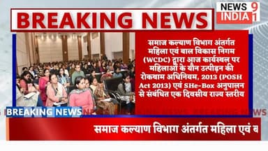 समाज कल्याण विभाग अंतर्गत महिला बाल उत्थान