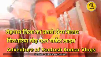 रोहतास जिला का सबसे टॉपर बाजार | गिरधारिया मोड़ मटन मार्केट लाइव | Adventure of Santosh Kumar Vlogs
#viral
