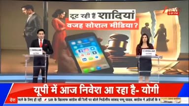 सोशल मीडिया की वजह से टूट रही हैं शादियां
#ZeeNews #दिल्ली, #मुम्बई