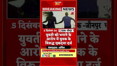 #jaunpur #युवती को भगाने के आरोप में युवक के विरुद्ध मुकदमा दर्ज