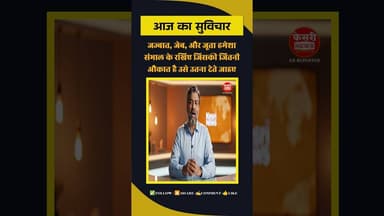 आज का सुविचार | जज्बात, जेब, और जूता | Kesri News Motivation | #trueline #kesrinews #motivation